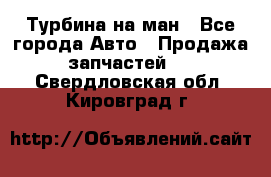 Турбина на ман - Все города Авто » Продажа запчастей   . Свердловская обл.,Кировград г.